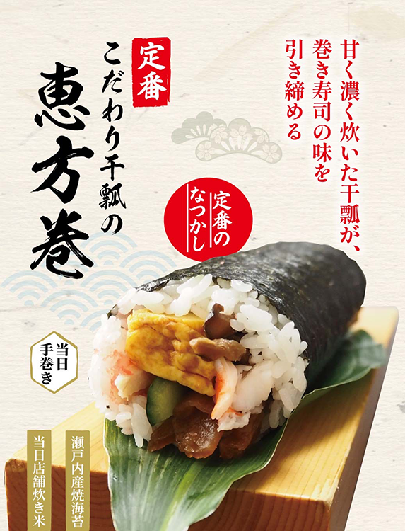 こだわり干瓢の恵方巻