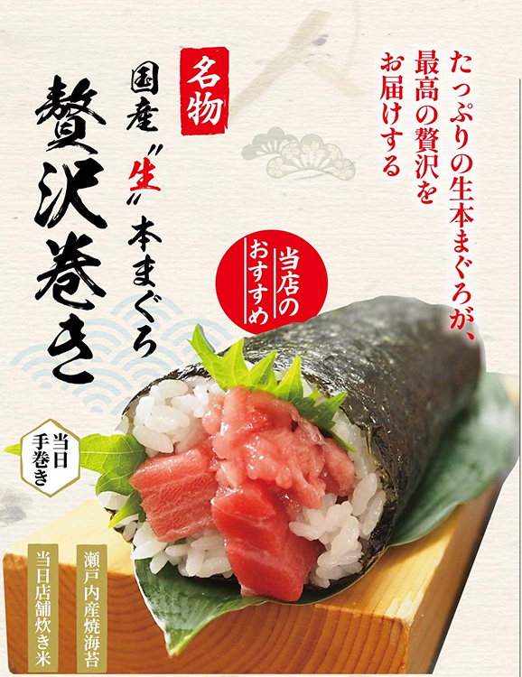 国産　生本まぐろ　贅沢巻き