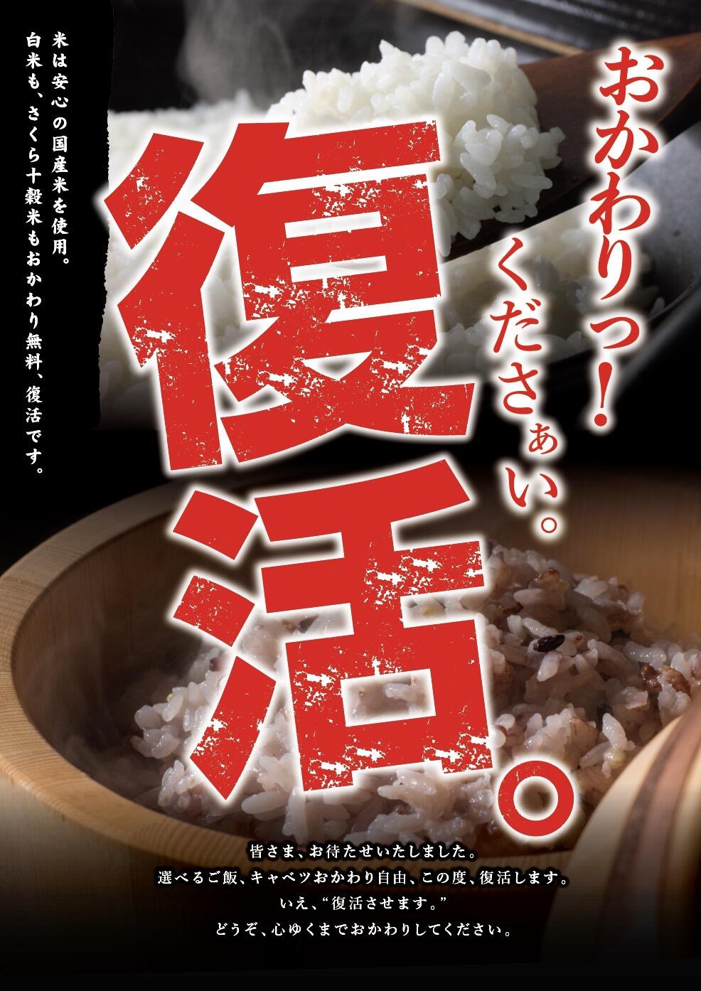 おかわり復活（無料）