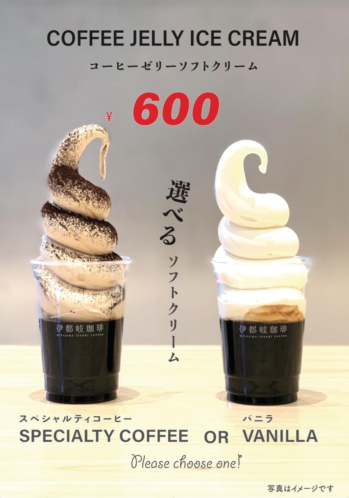 コーヒーゼリーソフトクリーム