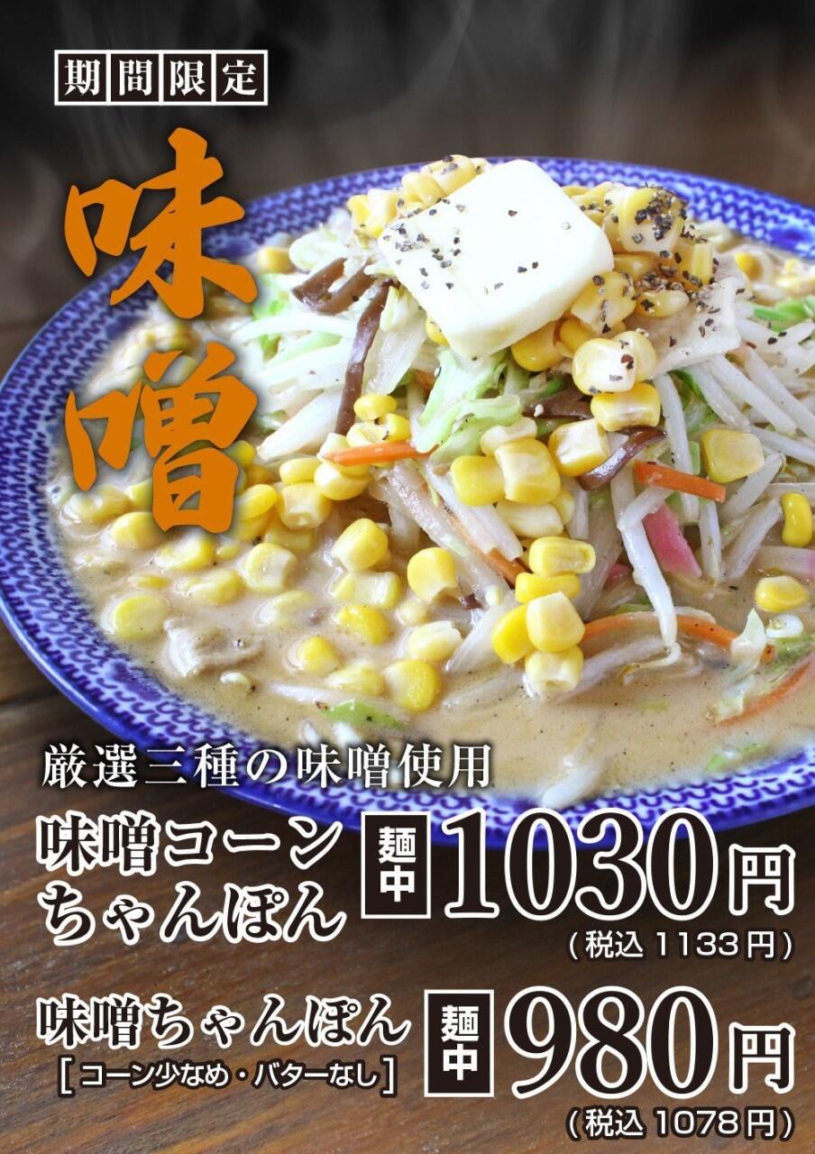 味噌ちゃんぽん