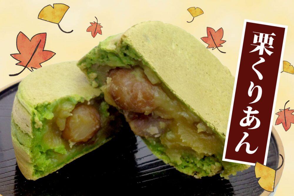 大判焼　栗くりあん