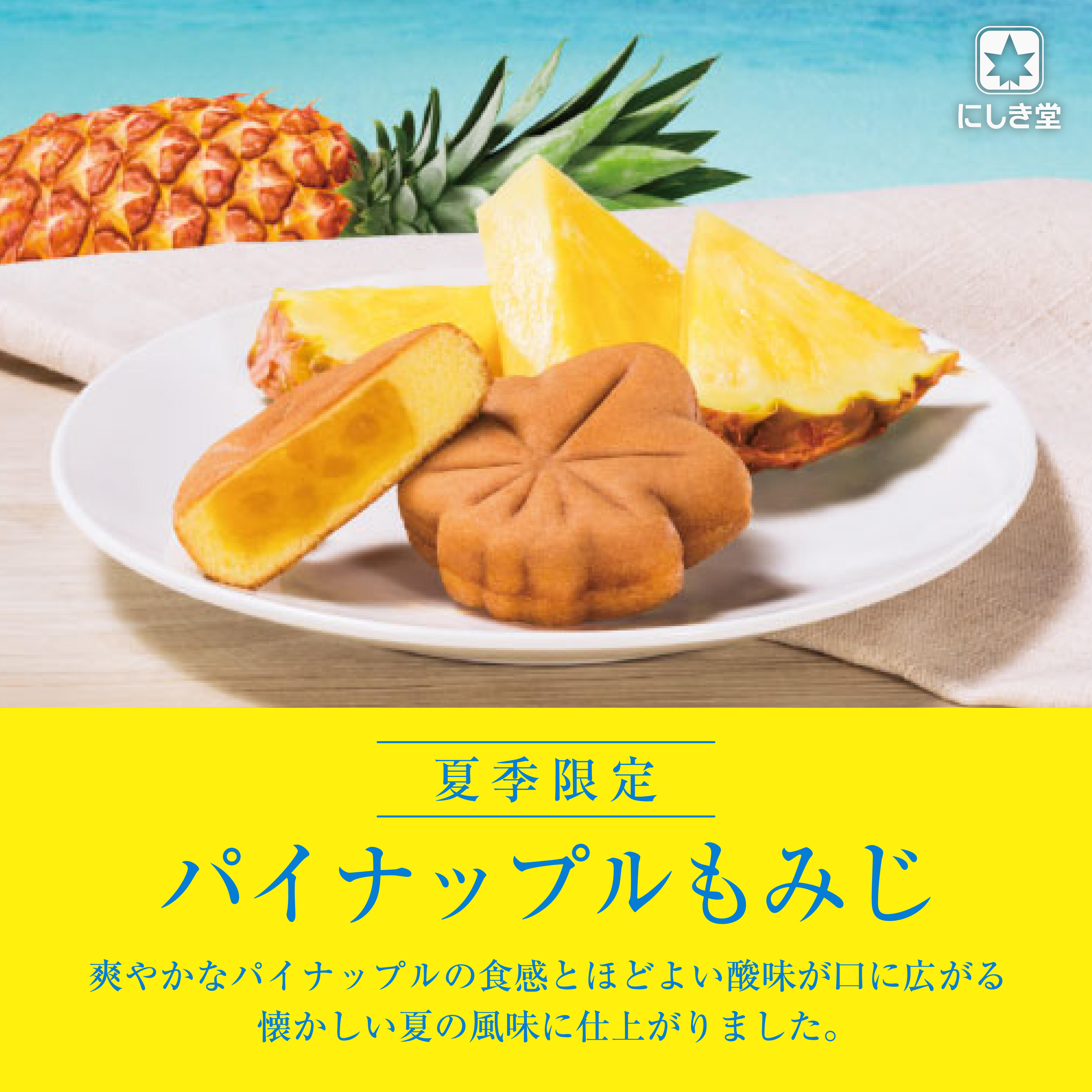 【にしき堂】パイナップルもみじ