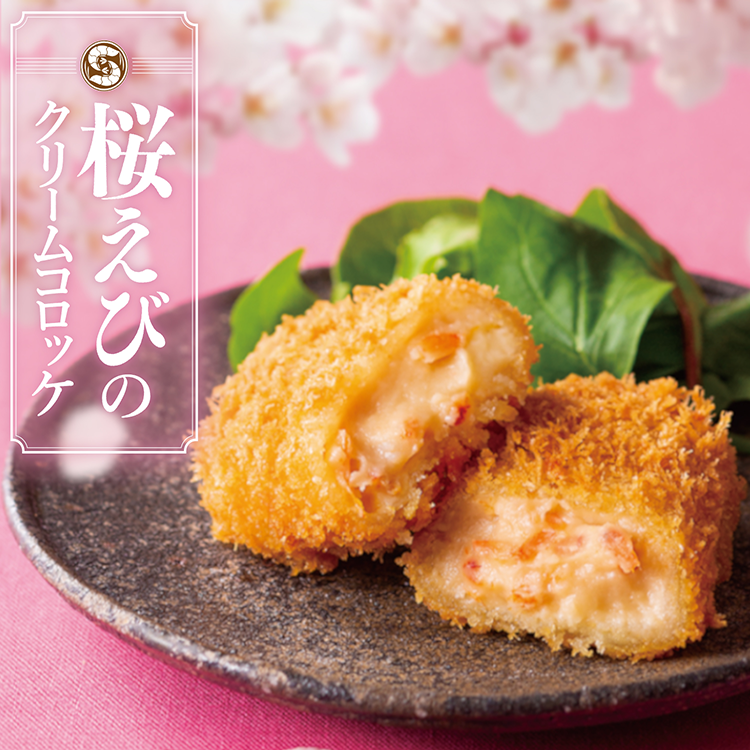 駿河湾産 桜えびのクリームコロッケ