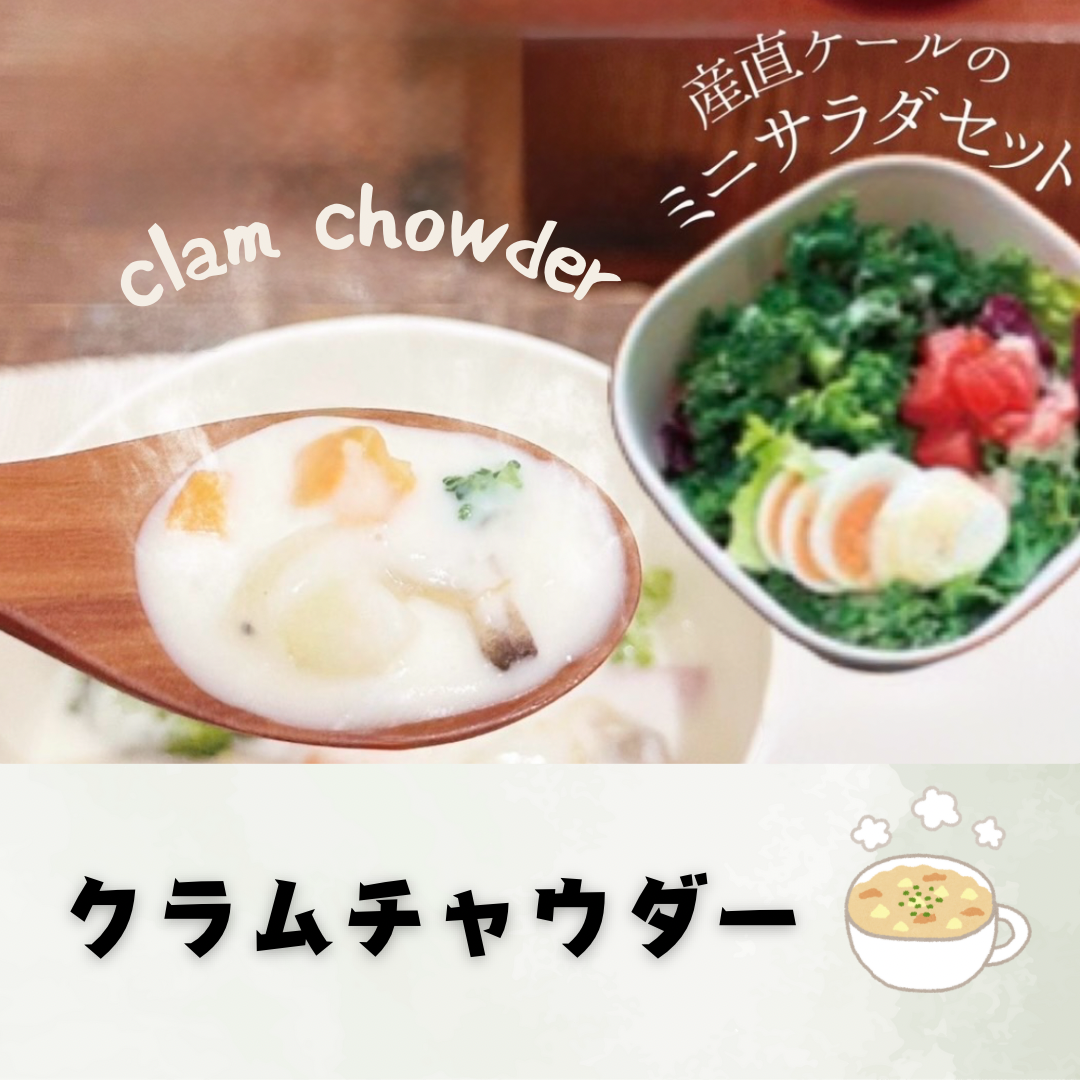 クラムチャウダー