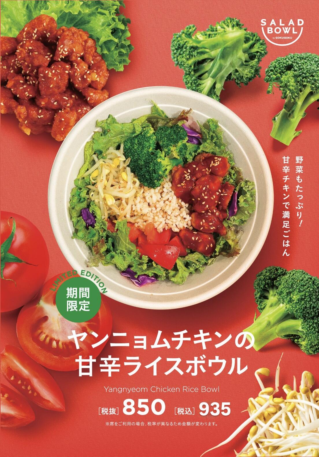 ヤンニョムチキンの甘辛ライスボウル