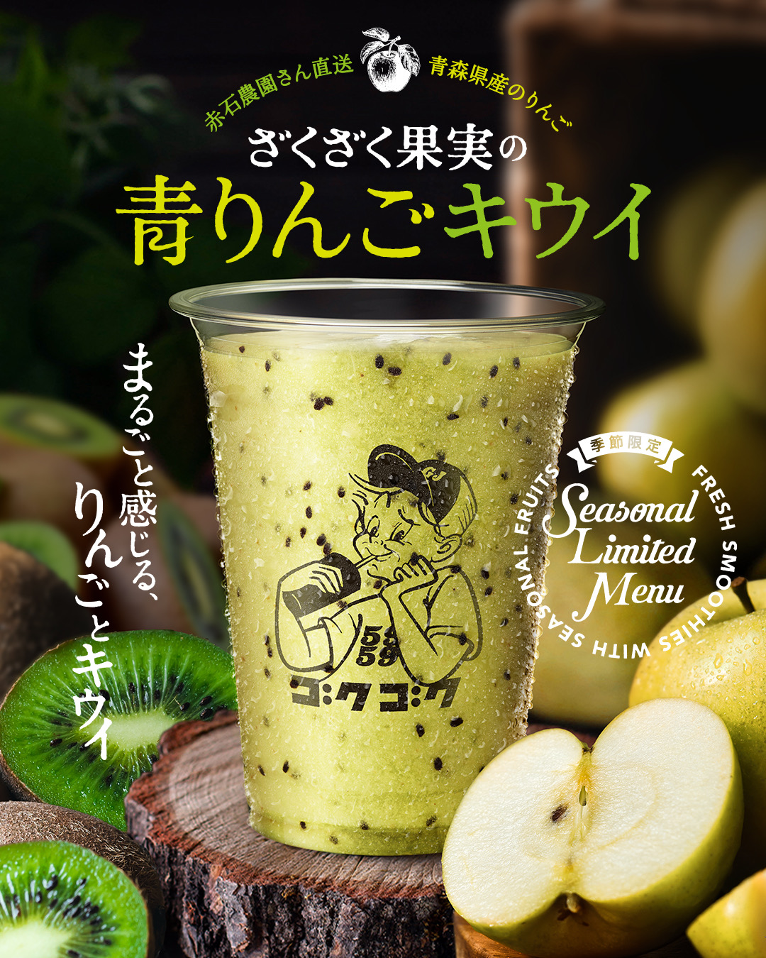 ざくざく果実の青りんごキウイ