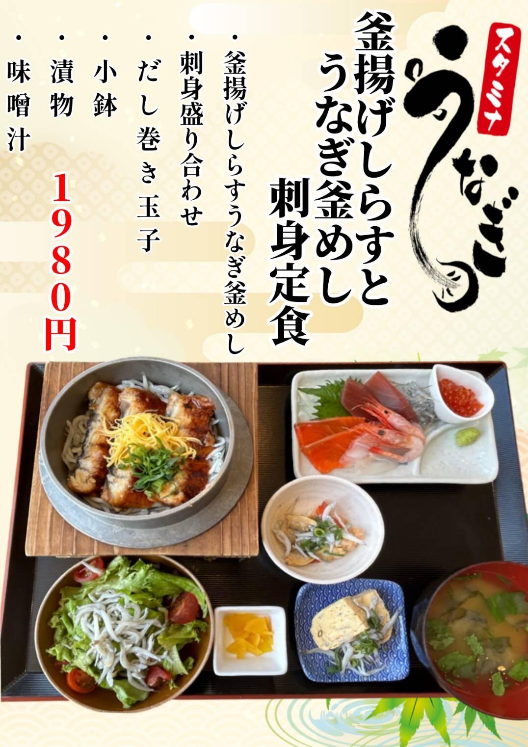 釜揚げしらすとうなぎ釜飯  刺身定食