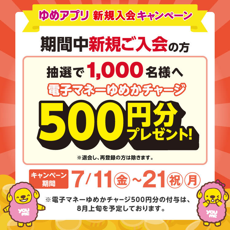 【7/11(金)～21(祝・月)】ゆめアプリ新規入会キャンペーン