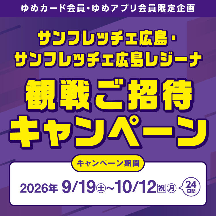 【ゆめカード会員・ゆめアプリ会員限定企画】サンフレッチェ広島・サンフレッチェ広島レジーナ『観戦ご招待キャンペーン』
