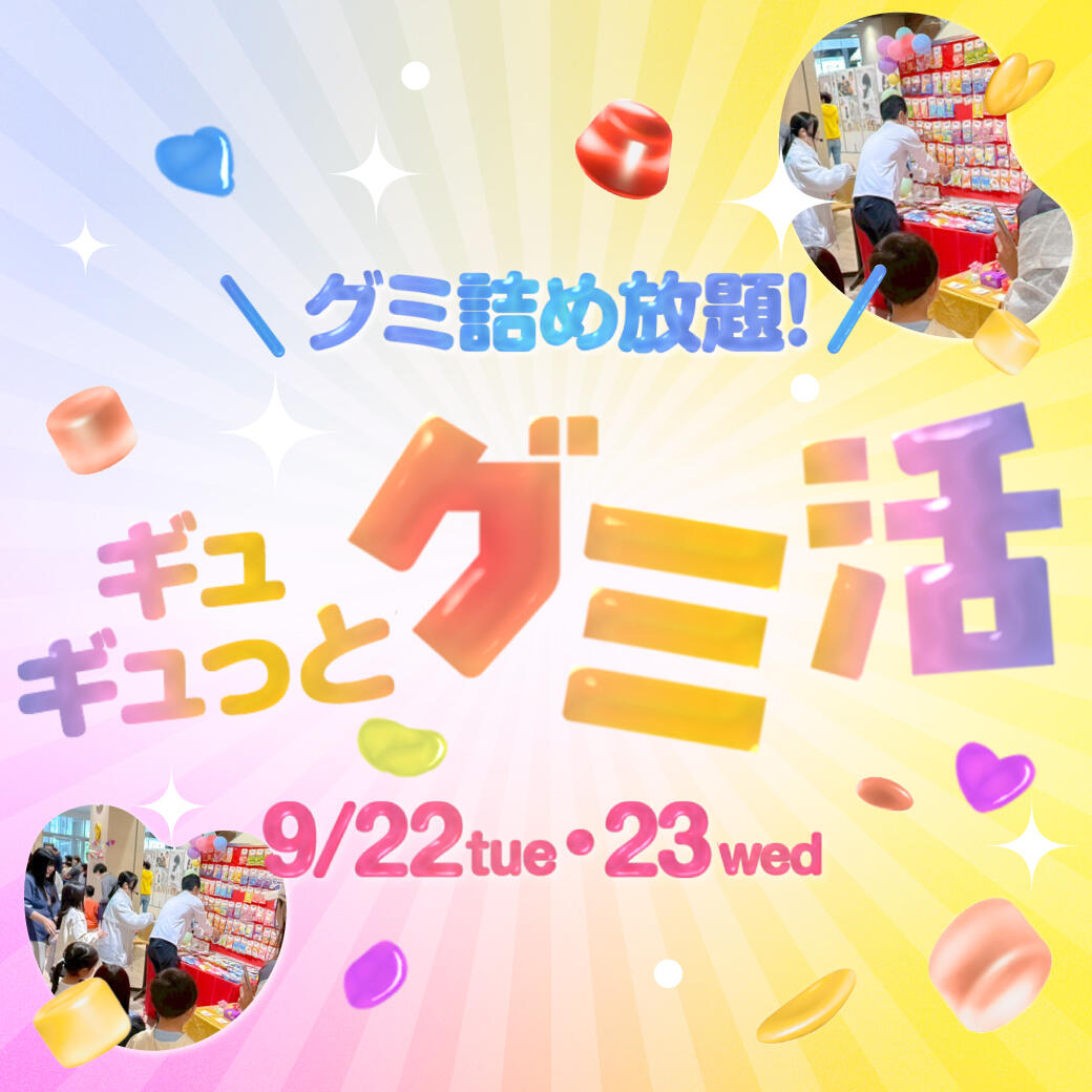【イベント＆ニュース】LECTでギュギュっとグミ活！