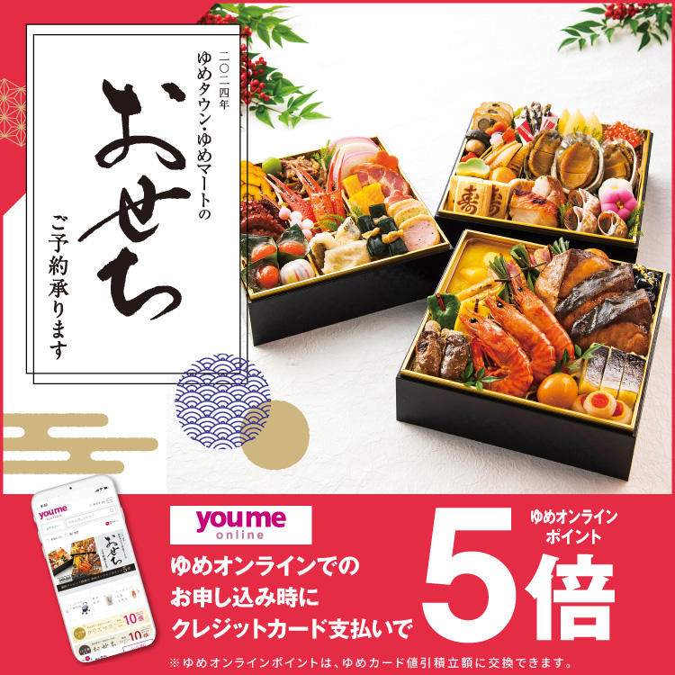 2024年 ゆめタウン・ゆめマートのおせち_通常
