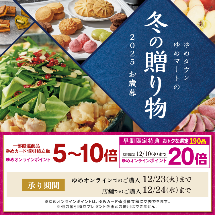ゆめタウン・ゆめマートの冬の贈り物 2025 お歳暮(11/16~)