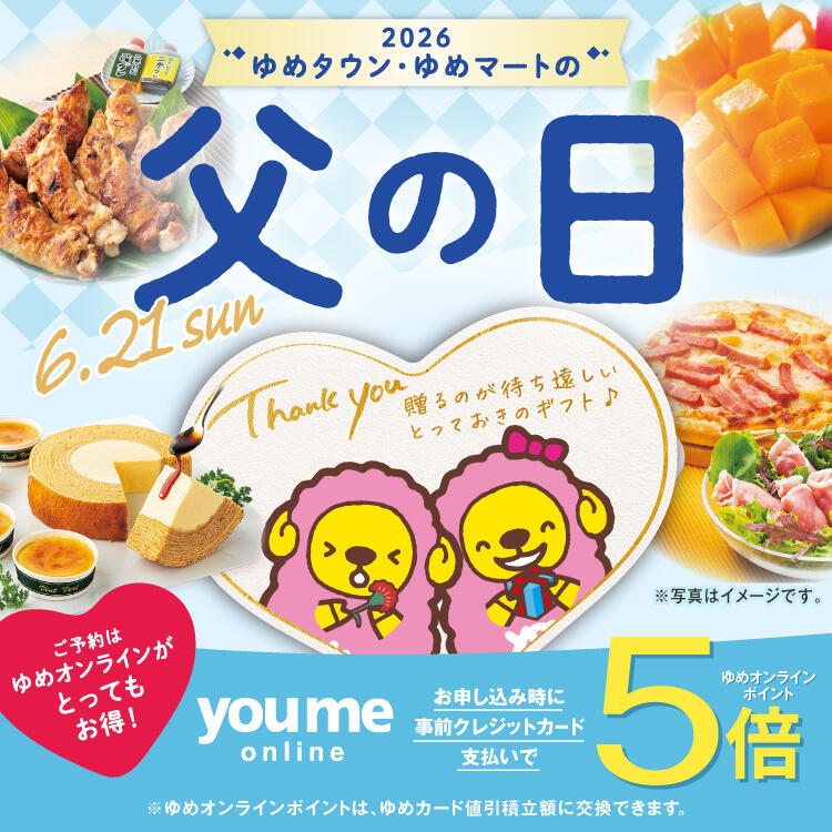 2026 ゆめタウン・ゆめマートの父の日