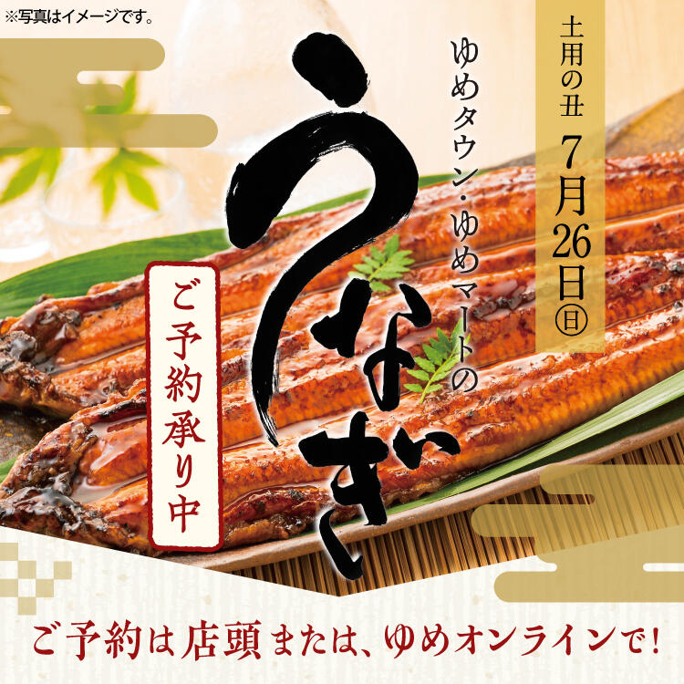 ゆめタウン・ゆめマートのうなぎ2026