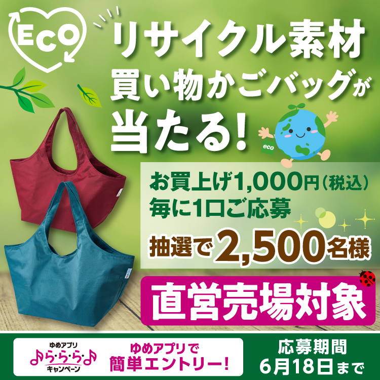 【5/18(木)～6/18(日)】ゆめアプリら・ら・ら・キャンペーン『リサイクル素材買い物かごバッグが当たる！』