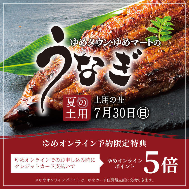 ゆめタウン・ゆめマートのうなぎ2023