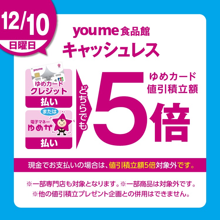 キャッシュレス5倍(12/10)