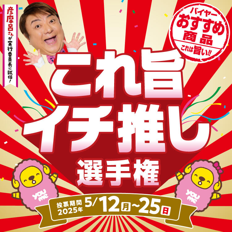 これ旨イチ推し選手権