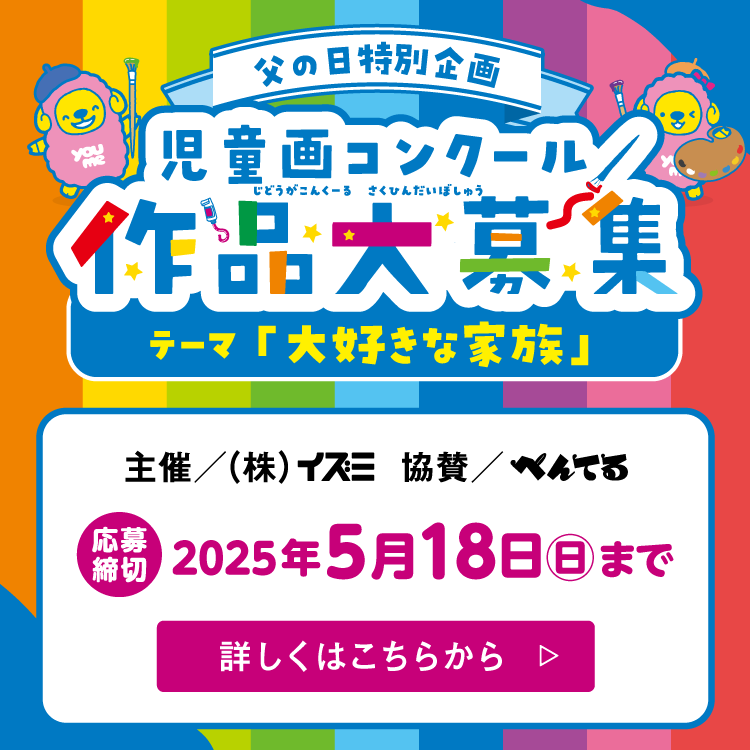 2025年 父の日特別企画 『児童画コンクール　作品大募集』