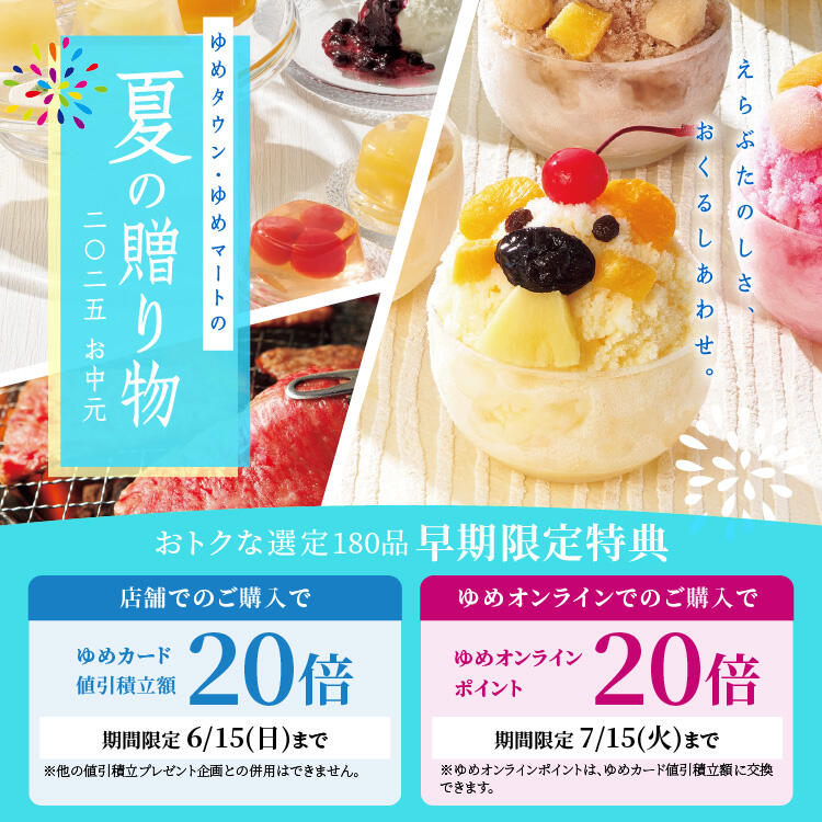 ゆめタウン・ゆめマートのお中元 2025夏