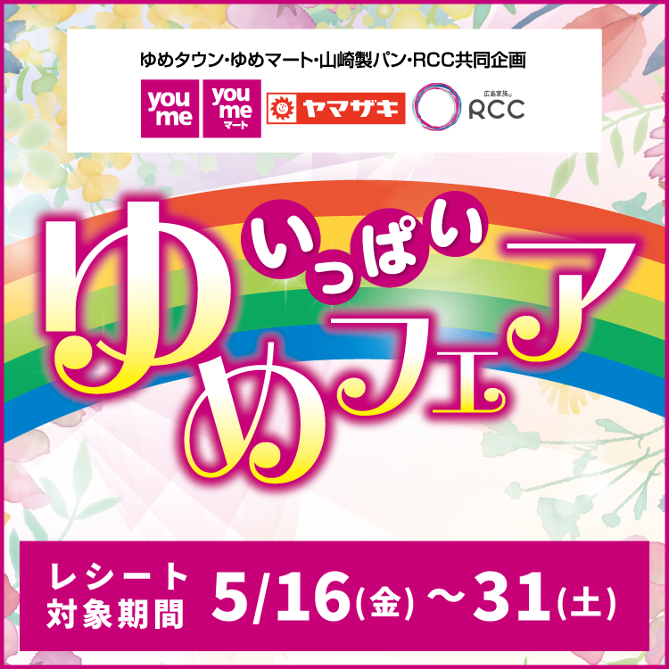 ゆめタウン・ゆめマート・山崎製パン・RCC共同企画『ゆめいっぱいフェア』