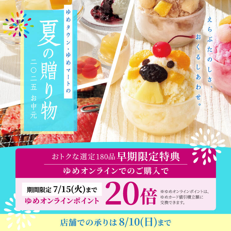 [0616～]ゆめタウン・ゆめマートのお中元 2025夏