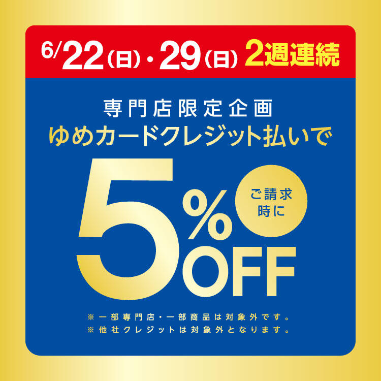 【対象専門店一覧】6/22(日)・29(日)は専門店がおトク！