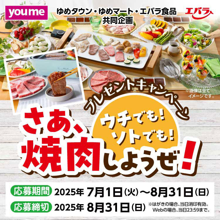 ゆめタウン・ゆめマート・エバラ食品 共同企画『さあ、焼肉しようぜ！プレゼントキャンペーン』
