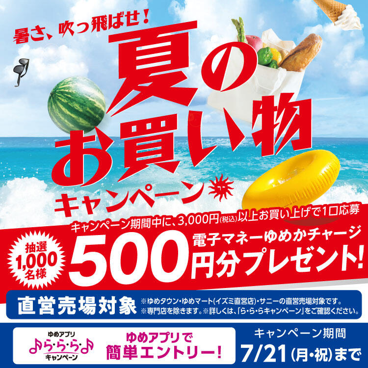 【ゆめアプリ ら・ら・ら・キャンペーン】暑さ、吹っ飛ばせ！『夏のお買い物キャンペーン！』