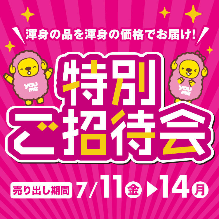 特別ご招待会202507