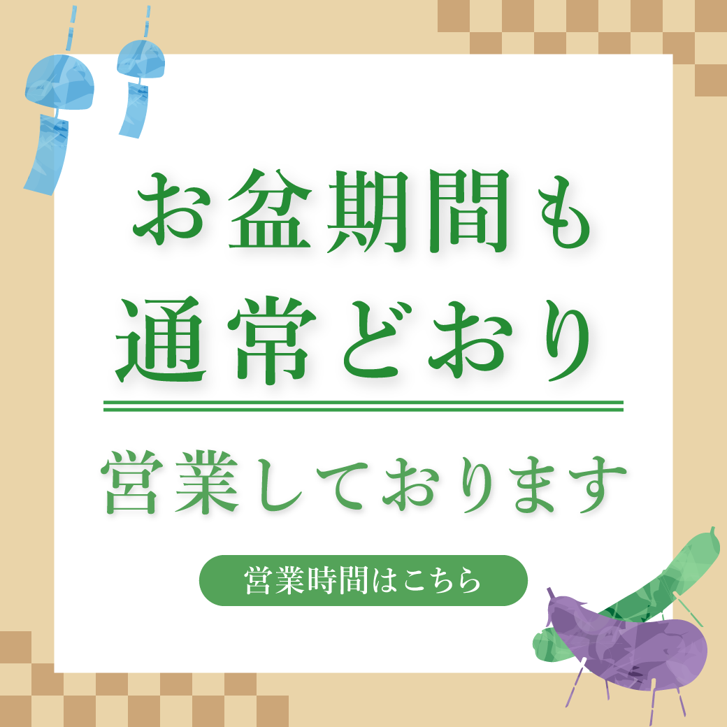 2025年お盆の営業時間