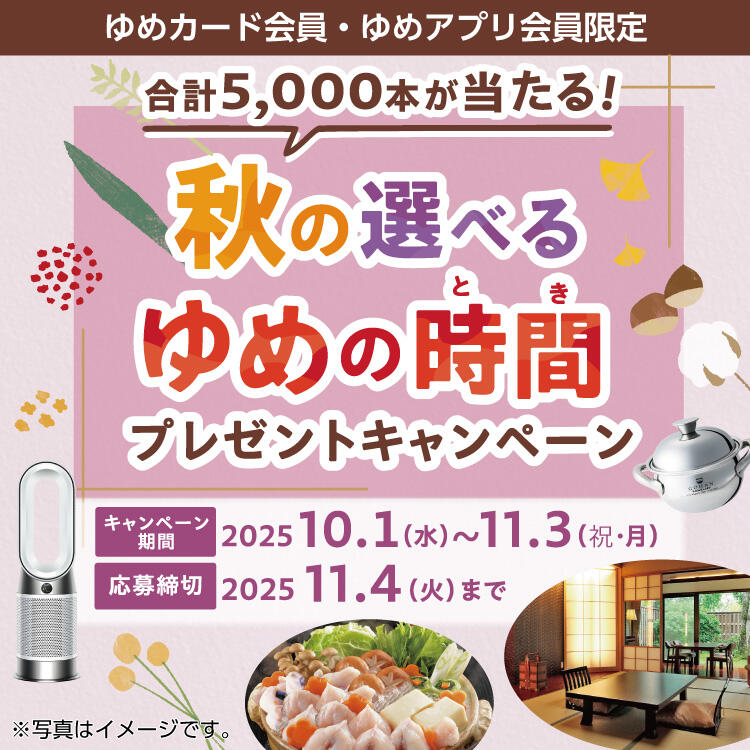 ゆめカード会員様限定 秋の選べるゆめの時間プレゼントキャンペーン 2025