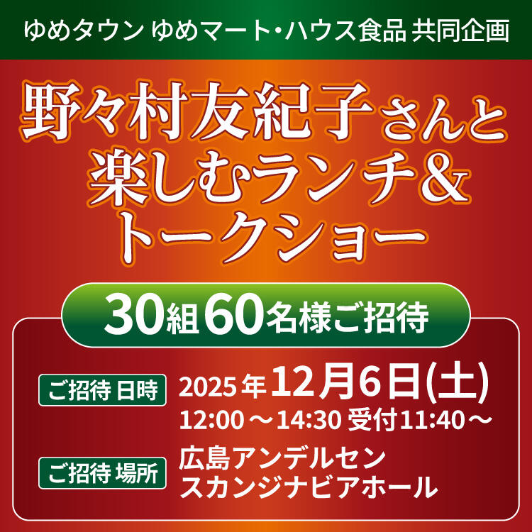 ＜ゆめタウン ゆめマート・ハウス食品共同企画＞『野々村友紀子さんと楽しむランチ&トークショー』ご招待