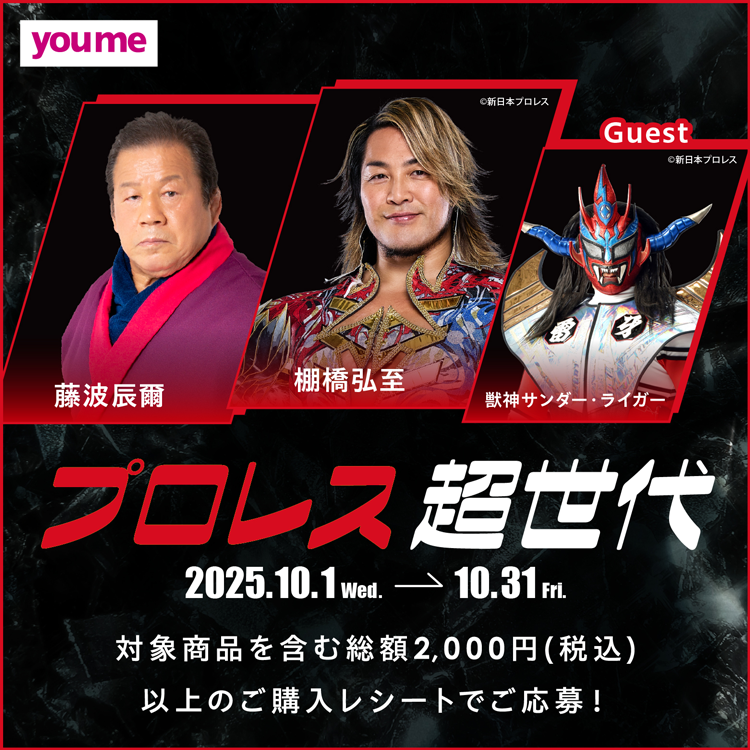 10/1(水)～10/31(金)『プロレス超世代』キャンペーン