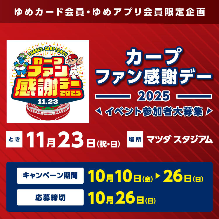 ゆめカード会員・ゆめアプリ会員限定企画『カープファン感謝デー2025』イベント参加者大募集！