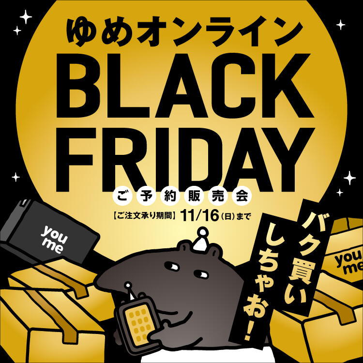 (本告)ブラックフライデー ゆめオンライン
