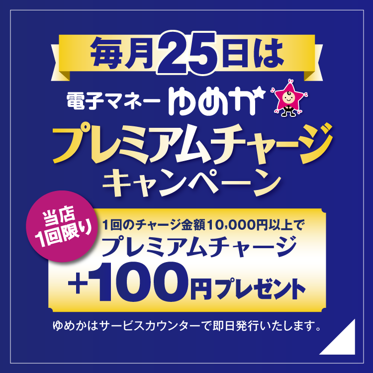毎月25日開催 電子マネーゆめか プレミアムチャージキャンペーン（26年6月）