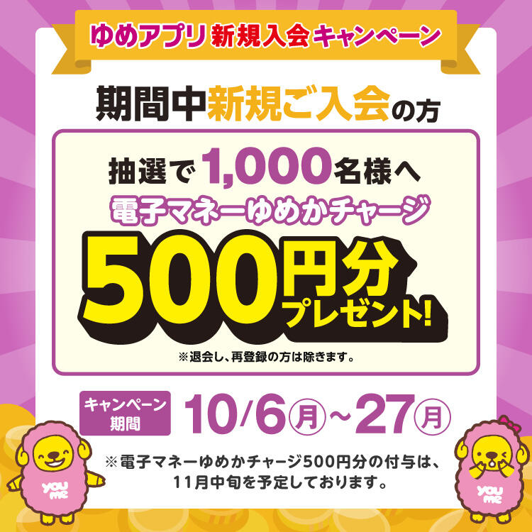 【10/6(月)～27(月)】ゆめアプリ新規入会キャンペーン
