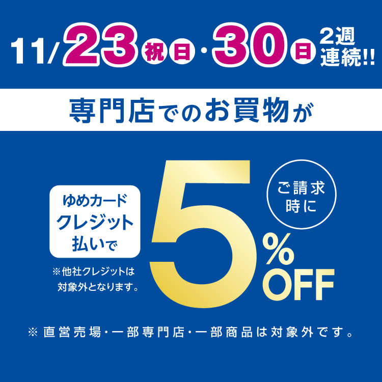 【11/23(祝・日)・30(日)】専門店のお買物は「ゆめカードクレジット」がおトク！