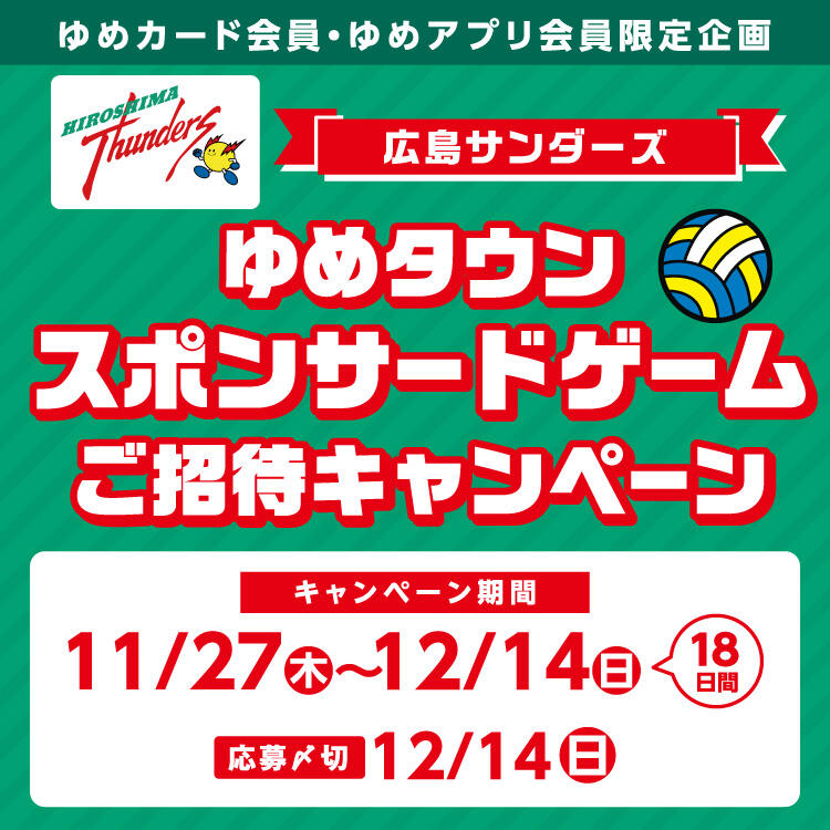 【ゆめカード会員・ゆめアプリ会員 限定企画】『広島サンダーズ ゆめタウンスポンサードゲーム』ご招待キャンペーン