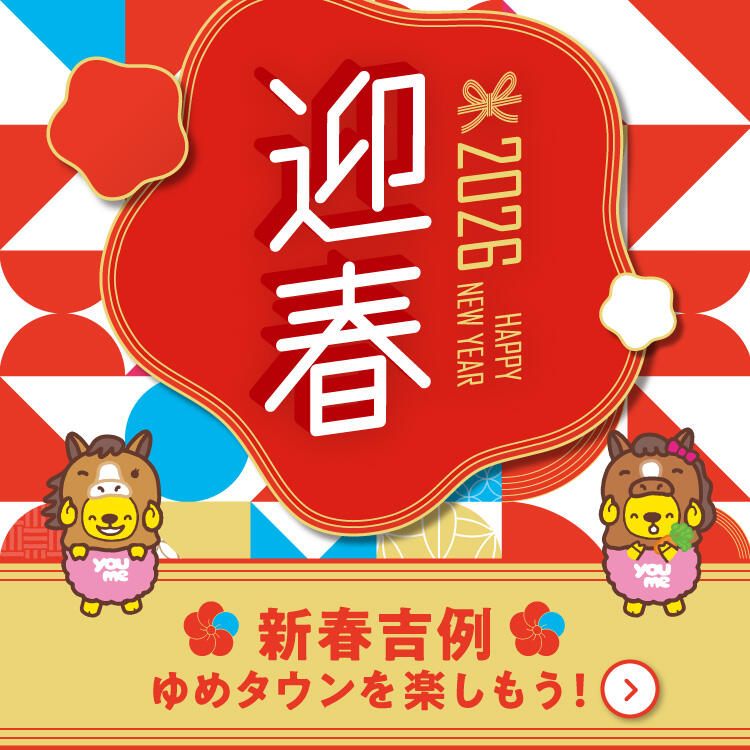 迎春 2026 HAPPY NEW YEAR