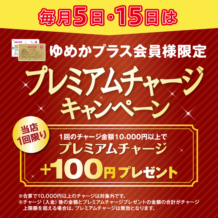 [ゆめかプラス会員様限定] 毎月5日・15日はプレミアムチャージキャンペーン（26/1/15）