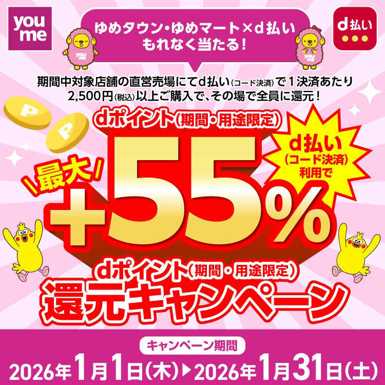 ゆめタウン・ゆめマート × d払いでもれなく当たる！『dポイント還元キャンペーン』