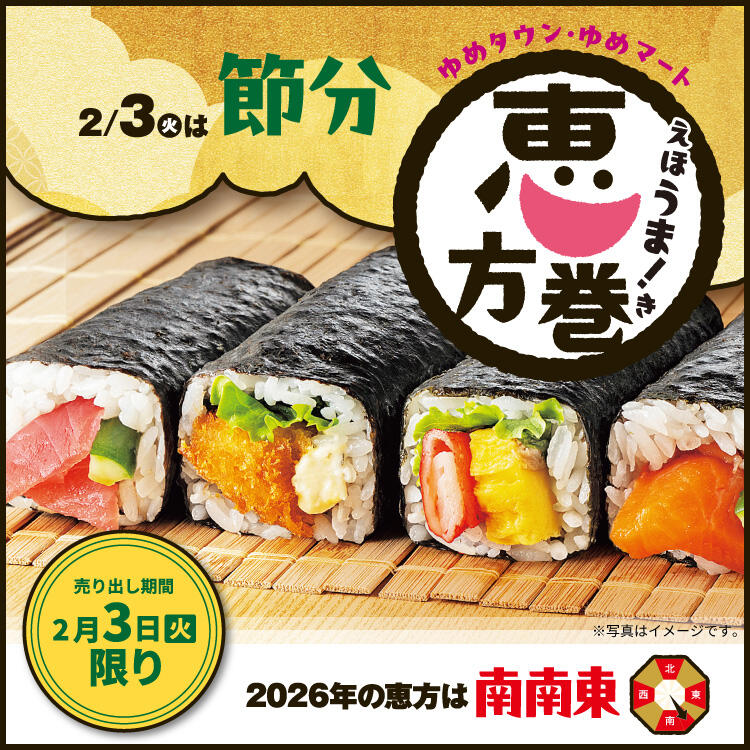 [当日]ゆめタウン・ゆめマートの恵方巻2026