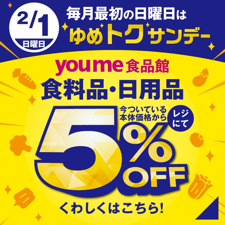 ゆめトクサンデー(2/1)