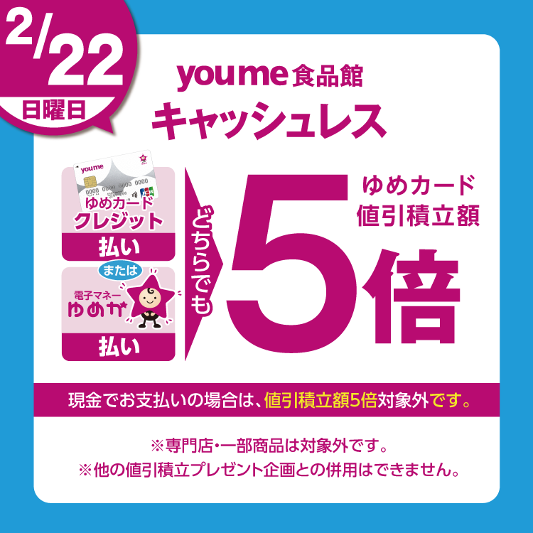 キャッシュレス5倍(2/22)