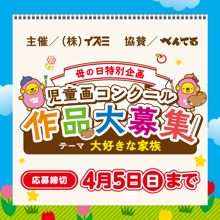 2026年 母の日特別企画『児童画コンクール』作品大募集