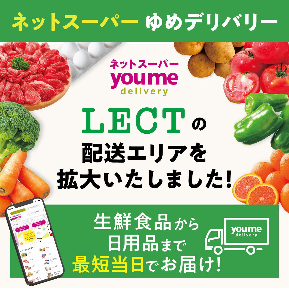 ネットスーパー『ゆめデリバリー』LECTの配送エリアを拡大いたしました！(2603)