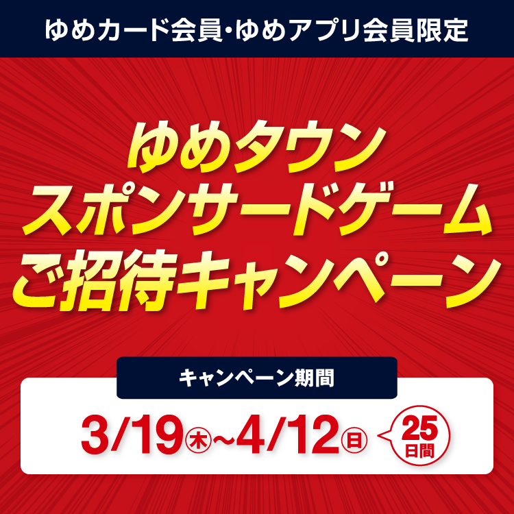  【ゆめカード会員・ゆめアプリ会員 限定】『ゆめタウンスポンサードゲーム』ご招待キャンペーン
